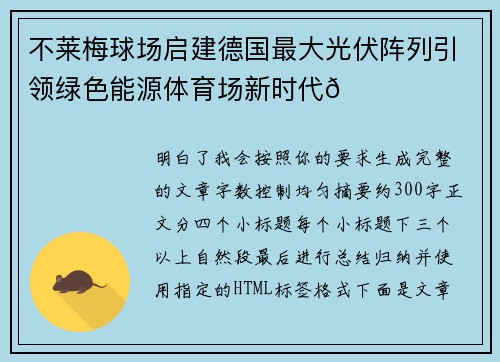 不莱梅球场启建德国最大光伏阵列引领绿色能源体育场新时代🌞⚽ 不莱梅球场启建德国最大光伏阵列引领绿色能源体育场新时代🌞⚽