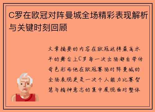 C罗在欧冠对阵曼城全场精彩表现解析与关键时刻回顾 C罗在欧冠对阵曼城全场精彩表现解析与关键时刻回顾