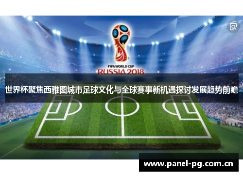 世界杯聚焦西雅图城市足球文化与全球赛事新机遇探讨发展趋势前瞻 世界杯聚焦西雅图城市足球文化与全球赛事新机遇探讨发展趋势前瞻