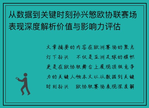 从数据到关键时刻孙兴慜欧协联赛场表现深度解析价值与影响力评估 从数据到关键时刻孙兴慜欧协联赛场表现深度解析价值与影响力评估