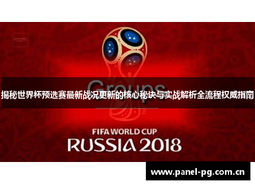 揭秘世界杯预选赛最新战况更新的核心秘诀与实战解析全流程权威指南 揭秘世界杯预选赛最新战况更新的核心秘诀与实战解析全流程权威指南