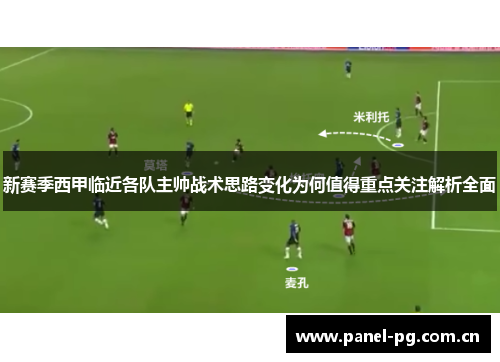 新赛季西甲临近各队主帅战术思路变化为何值得重点关注解析全面 新赛季西甲临近各队主帅战术思路变化为何值得重点关注解析全面