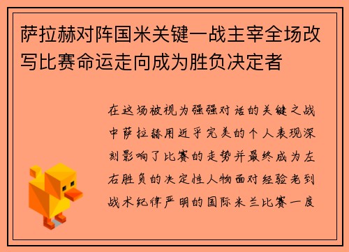 萨拉赫对阵国米关键一战主宰全场改写比赛命运走向成为胜负决定者 萨拉赫对阵国米关键一战主宰全场改写比赛命运走向成为胜负决定者