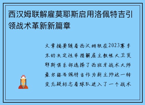 西汉姆联解雇莫耶斯启用洛佩特吉引领战术革新新篇章 西汉姆联解雇莫耶斯启用洛佩特吉引领战术革新新篇章