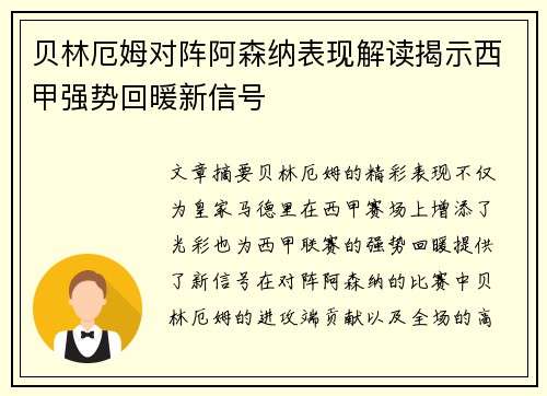 贝林厄姆对阵阿森纳表现解读揭示西甲强势回暖新信号 贝林厄姆对阵阿森纳表现解读揭示西甲强势回暖新信号