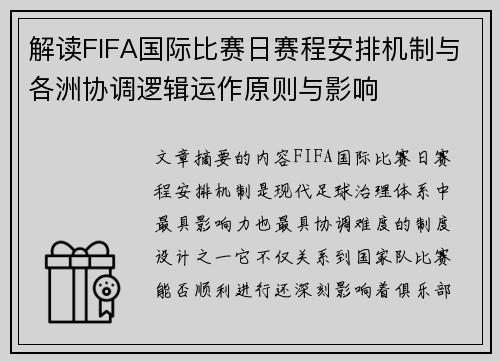 解读FIFA国际比赛日赛程安排机制与各洲协调逻辑运作原则与影响 解读FIFA国际比赛日赛程安排机制与各洲协调逻辑运作原则与影响