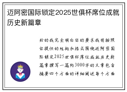 迈阿密国际锁定2025世俱杯席位成就历史新篇章 迈阿密国际锁定2025世俱杯席位成就历史新篇章