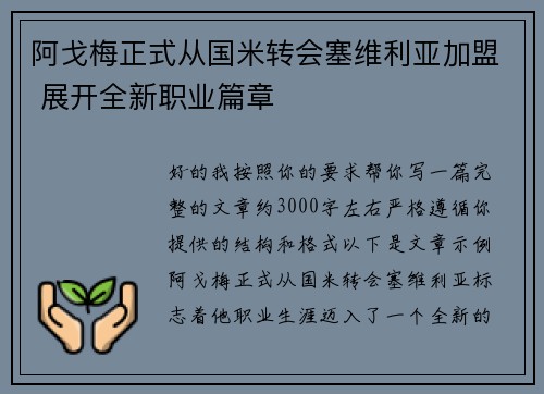 阿戈梅正式从国米转会塞维利亚加盟 展开全新职业篇章 阿戈梅正式从国米转会塞维利亚加盟 展开全新职业篇章