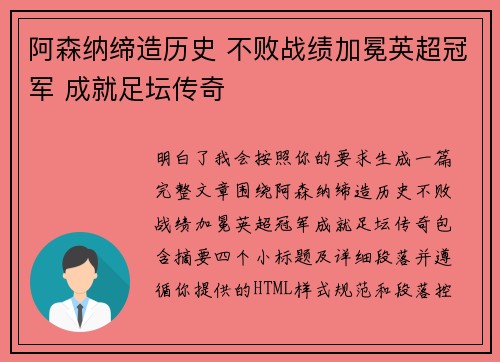 阿森纳缔造历史 不败战绩加冕英超冠军 成就足坛传奇 阿森纳缔造历史 不败战绩加冕英超冠军 成就足坛传奇