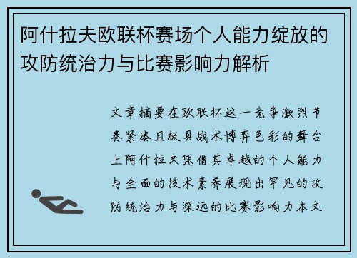 阿什拉夫欧联杯赛场个人能力绽放的攻防统治力与比赛影响力解析 阿什拉夫欧联杯赛场个人能力绽放的攻防统治力与比赛影响力解析