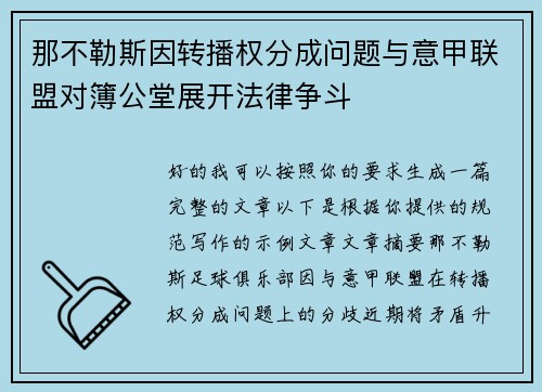 那不勒斯因转播权分成问题与意甲联盟对簿公堂展开法律争斗 那不勒斯因转播权分成问题与意甲联盟对簿公堂展开法律争斗