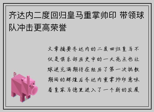 齐达内二度回归皇马重掌帅印 带领球队冲击更高荣誉 齐达内二度回归皇马重掌帅印 带领球队冲击更高荣誉