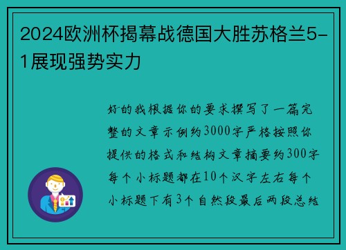 2024欧洲杯揭幕战德国大胜苏格兰5-1展现强势实力 2024欧洲杯揭幕战德国大胜苏格兰5-1展现强势实力