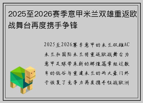 2025至2026赛季意甲米兰双雄重返欧战舞台再度携手争锋 2025至2026赛季意甲米兰双雄重返欧战舞台再度携手争锋