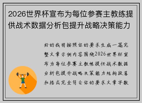 2026世界杯宣布为每位参赛主教练提供战术数据分析包提升战略决策能力 2026世界杯宣布为每位参赛主教练提供战术数据分析包提升战略决策能力