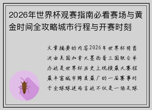 2026年世界杯观赛指南必看赛场与黄金时间全攻略城市行程与开赛时刻 2026年世界杯观赛指南必看赛场与黄金时间全攻略城市行程与开赛时刻