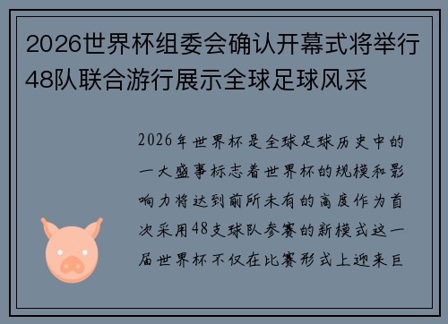 2026世界杯组委会确认开幕式将举行48队联合游行展示全球足球风采 2026世界杯组委会确认开幕式将举行48队联合游行展示全球足球风采