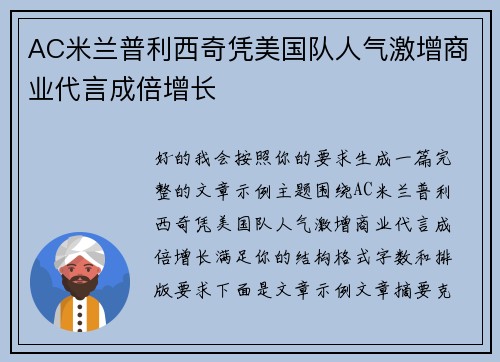 AC米兰普利西奇凭美国队人气激增商业代言成倍增长 AC米兰普利西奇凭美国队人气激增商业代言成倍增长