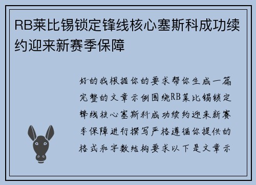 RB莱比锡锁定锋线核心塞斯科成功续约迎来新赛季保障 RB莱比锡锁定锋线核心塞斯科成功续约迎来新赛季保障