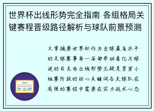 世界杯出线形势完全指南 各组格局关键赛程晋级路径解析与球队前景预测 世界杯出线形势完全指南 各组格局关键赛程晋级路径解析与球队前景预测
