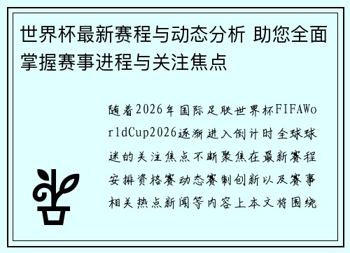 世界杯最新赛程与动态分析 助您全面掌握赛事进程与关注焦点 世界杯最新赛程与动态分析 助您全面掌握赛事进程与关注焦点