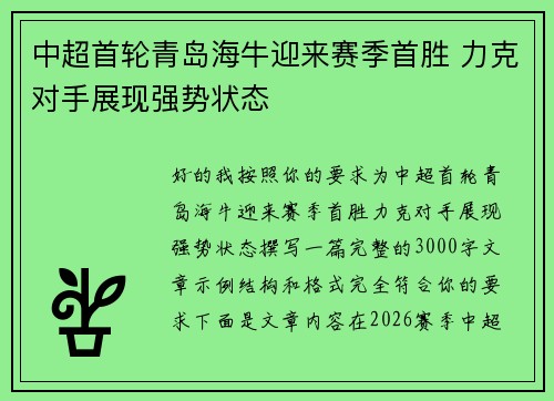 中超首轮青岛海牛迎来赛季首胜 力克对手展现强势状态 中超首轮青岛海牛迎来赛季首胜 力克对手展现强势状态