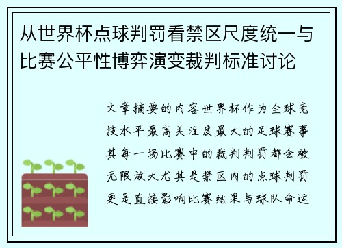 从世界杯点球判罚看禁区尺度统一与比赛公平性博弈演变裁判标准讨论 从世界杯点球判罚看禁区尺度统一与比赛公平性博弈演变裁判标准讨论