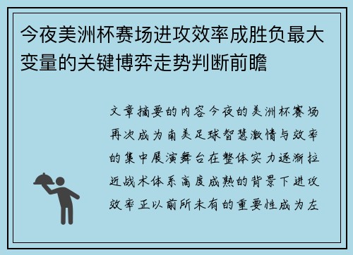 今夜美洲杯赛场进攻效率成胜负最大变量的关键博弈走势判断前瞻 今夜美洲杯赛场进攻效率成胜负最大变量的关键博弈走势判断前瞻