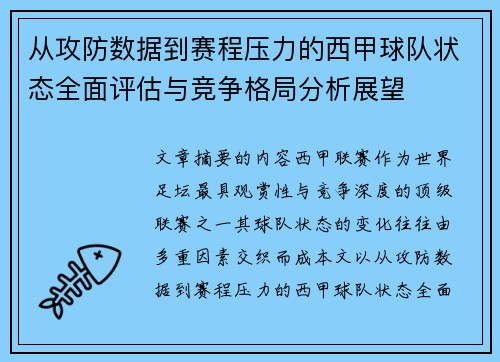 从攻防数据到赛程压力的西甲球队状态全面评估与竞争格局分析展望 从攻防数据到赛程压力的西甲球队状态全面评估与竞争格局分析展望