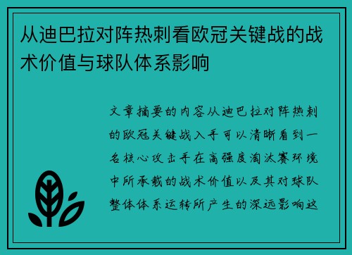 从迪巴拉对阵热刺看欧冠关键战的战术价值与球队体系影响 从迪巴拉对阵热刺看欧冠关键战的战术价值与球队体系影响