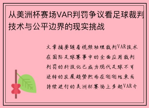 从美洲杯赛场VAR判罚争议看足球裁判技术与公平边界的现实挑战 从美洲杯赛场VAR判罚争议看足球裁判技术与公平边界的现实挑战