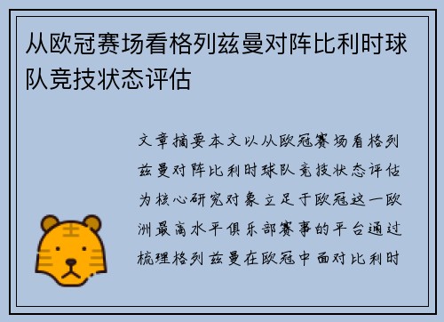 从欧冠赛场看格列兹曼对阵比利时球队竞技状态评估 从欧冠赛场看格列兹曼对阵比利时球队竞技状态评估