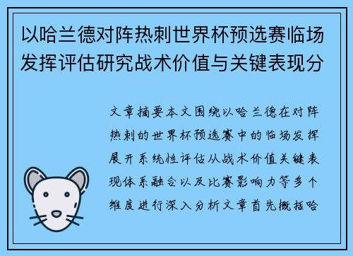 以哈兰德对阵热刺世界杯预选赛临场发挥评估研究战术价值与关键表现分析 以哈兰德对阵热刺世界杯预选赛临场发挥评估研究战术价值与关键表现分析