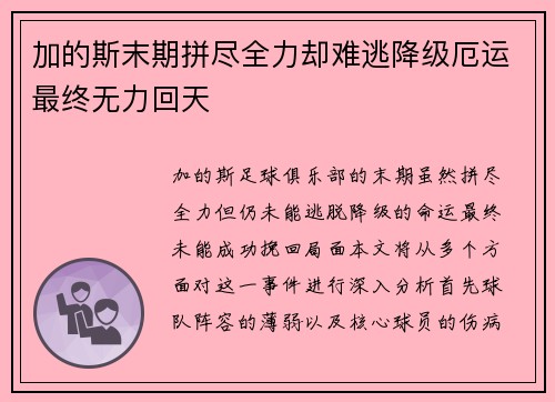 加的斯末期拼尽全力却难逃降级厄运最终无力回天 加的斯末期拼尽全力却难逃降级厄运最终无力回天
