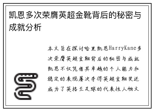 凯恩多次荣膺英超金靴背后的秘密与成就分析 凯恩多次荣膺英超金靴背后的秘密与成就分析