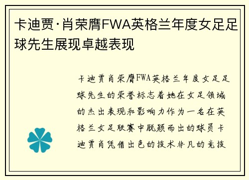卡迪贾·肖荣膺FWA英格兰年度女足足球先生展现卓越表现 卡迪贾·肖荣膺FWA英格兰年度女足足球先生展现卓越表现