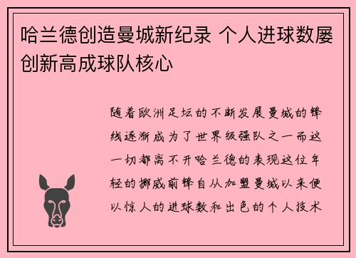 哈兰德创造曼城新纪录 个人进球数屡创新高成球队核心 哈兰德创造曼城新纪录 个人进球数屡创新高成球队核心