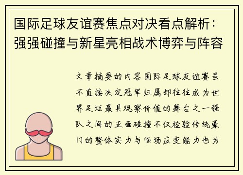 国际足球友谊赛焦点对决看点解析:强强碰撞与新星亮相战术博弈与阵容试验 国际足球友谊赛焦点对决看点解析:强强碰撞与新星亮相战术博弈与阵容试验