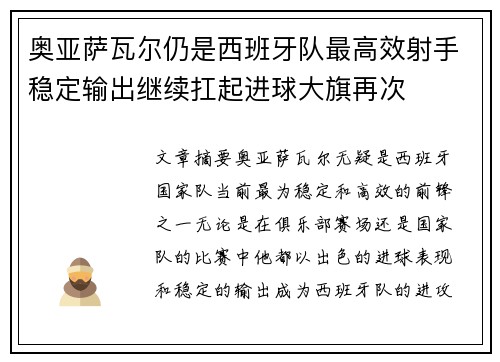 奥亚萨瓦尔仍是西班牙队最高效射手稳定输出继续扛起进球大旗再次 奥亚萨瓦尔仍是西班牙队最高效射手稳定输出继续扛起进球大旗再次