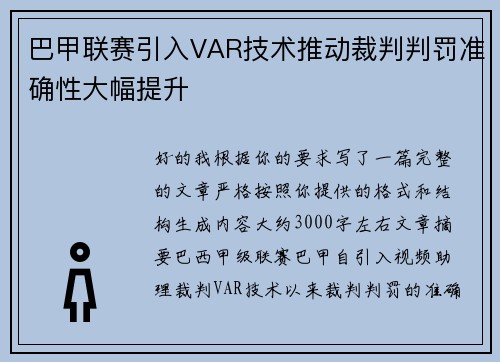 巴甲联赛引入VAR技术推动裁判判罚准确性大幅提升 巴甲联赛引入VAR技术推动裁判判罚准确性大幅提升
