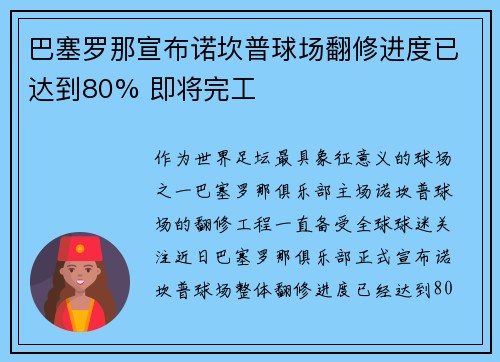 巴塞罗那宣布诺坎普球场翻修进度已达到80% 即将完工 巴塞罗那宣布诺坎普球场翻修进度已达到80% 即将完工