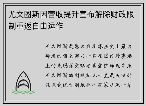 尤文图斯因营收提升宣布解除财政限制重返自由运作 尤文图斯因营收提升宣布解除财政限制重返自由运作