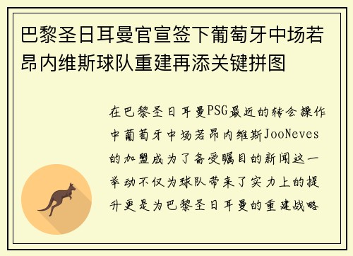 巴黎圣日耳曼官宣签下葡萄牙中场若昂内维斯球队重建再添关键拼图 巴黎圣日耳曼官宣签下葡萄牙中场若昂内维斯球队重建再添关键拼图