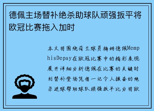 德佩主场替补绝杀助球队顽强扳平将欧冠比赛拖入加时 德佩主场替补绝杀助球队顽强扳平将欧冠比赛拖入加时