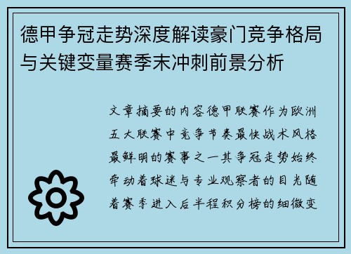 德甲争冠走势深度解读豪门竞争格局与关键变量赛季末冲刺前景分析 德甲争冠走势深度解读豪门竞争格局与关键变量赛季末冲刺前景分析