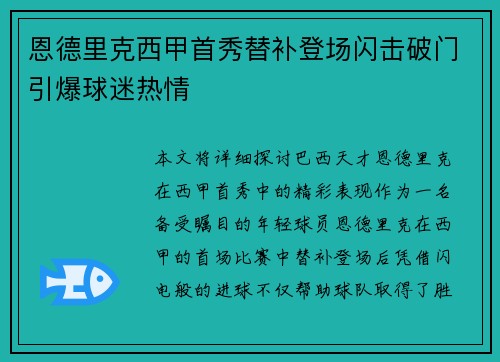 恩德里克西甲首秀替补登场闪击破门引爆球迷热情