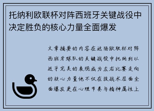 托纳利欧联杯对阵西班牙关键战役中决定胜负的核心力量全面爆发