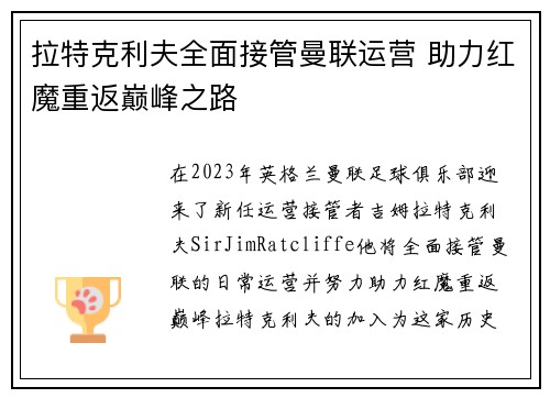 拉特克利夫全面接管曼联运营 助力红魔重返巅峰之路