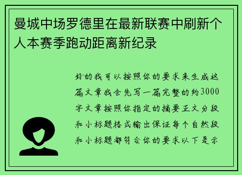 曼城中场罗德里在最新联赛中刷新个人本赛季跑动距离新纪录 曼城中场罗德里在最新联赛中刷新个人本赛季跑动距离新纪录