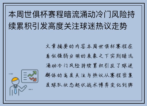 本周世俱杯赛程暗流涌动冷门风险持续累积引发高度关注球迷热议走势